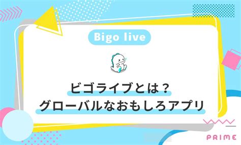 ビゴライブ (BIGO LIVE)とは？評判や使い方（視聴・。